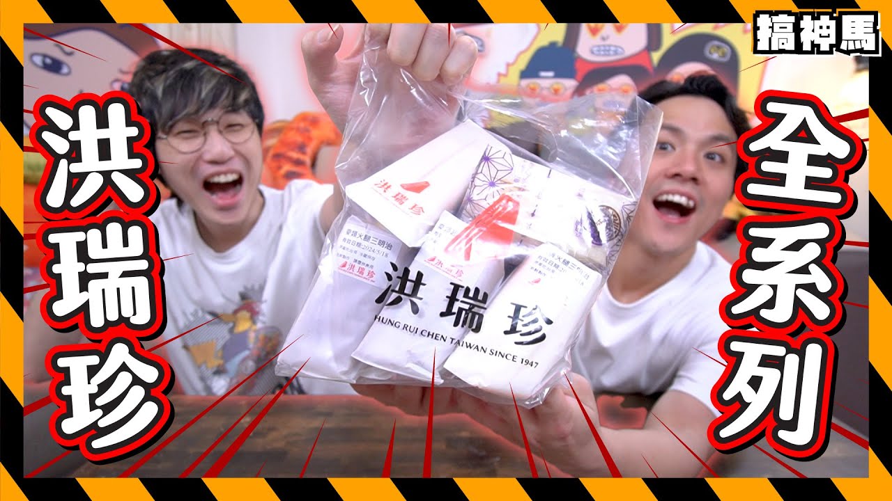 【旅客必買】洪瑞珍全系列！｜招牌吐司8款開箱試吃