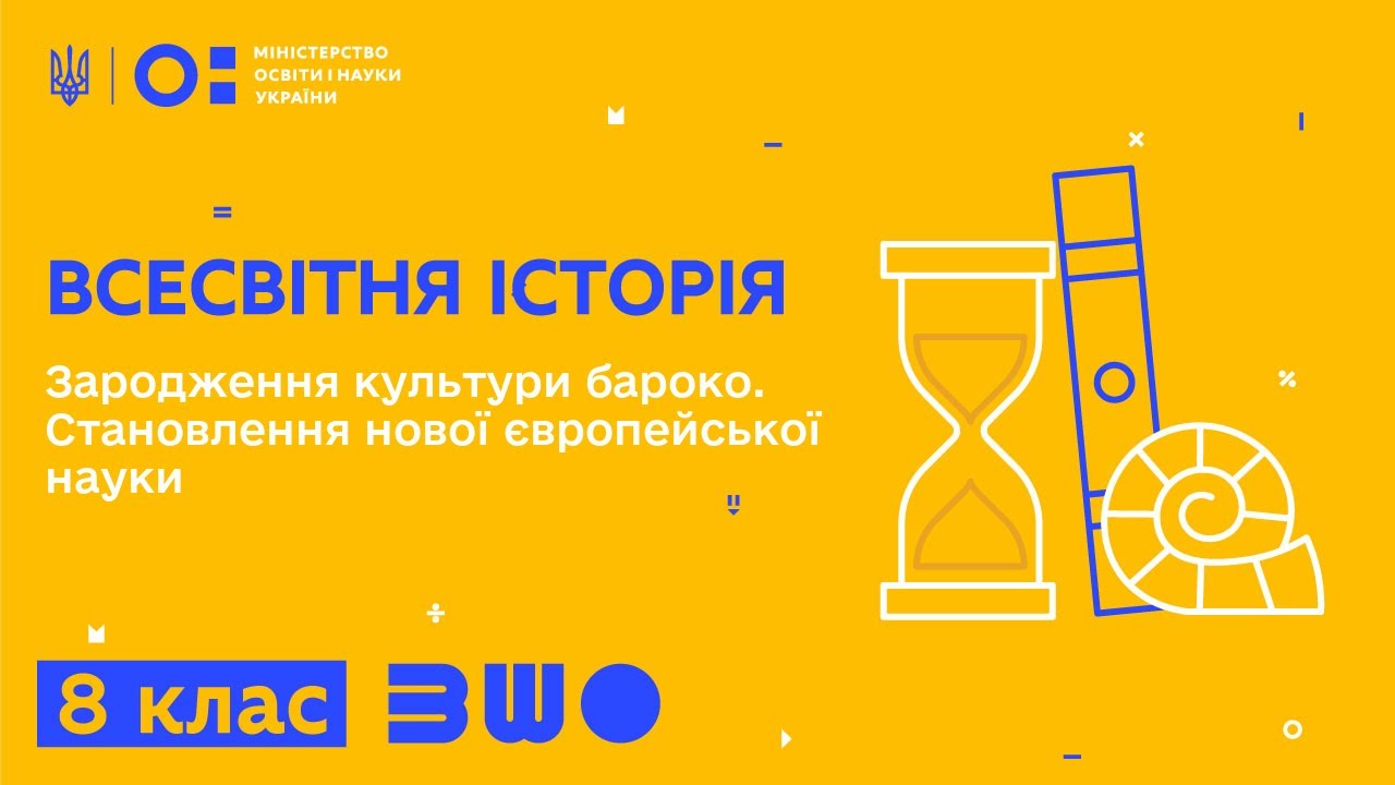 8 клас. Всесвітня історія. Зародження культури бароко. Становлення нової європейської науки