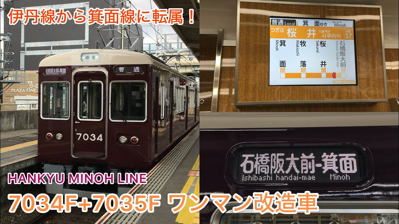 【箕面線4連のLED式行先表示】阪急箕面線7000系 7034F+7035F ワンマン改造編成
