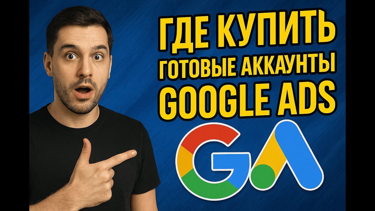 Где купить готовые аккаунты Google Ads с гарантией? | NPPR TEAM SHOP