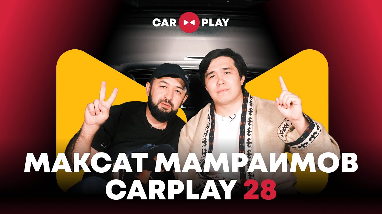 Car Play 28 | Максат Мамраимов