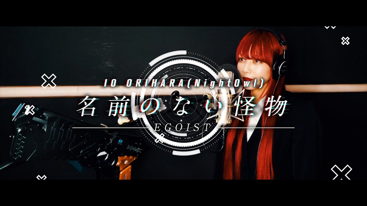 ~折原伊桜が歌ってみた~ EGOIST / 名前のない怪物