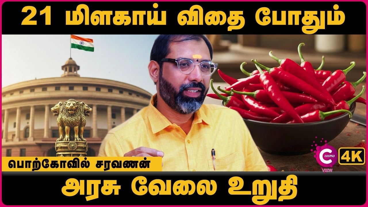 அரசு வேலை கிடைக்க இந்த 1 பரிகாரத்தைச் செய்யுங்க | Arasu Velai Kidaika Pariharam | Porkovil Saravanan