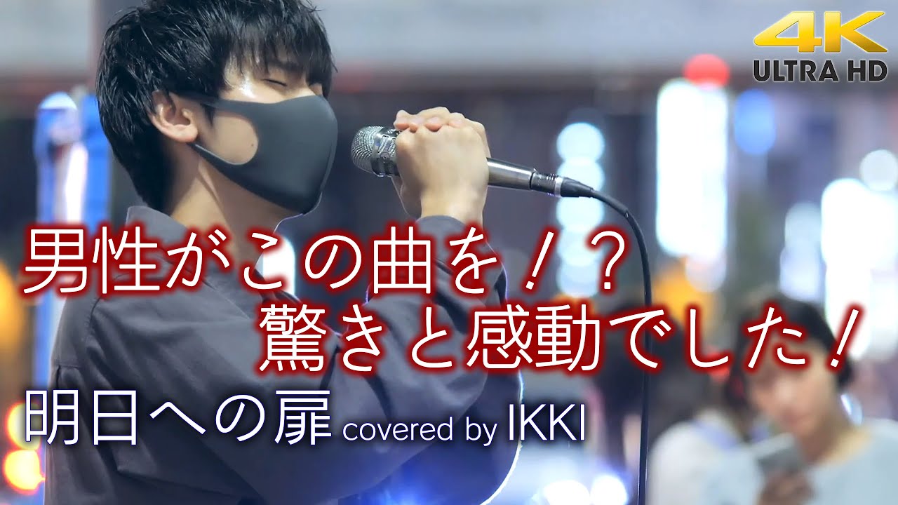 【 歌うま 】男性がこの曲を？！驚きと感動でした！ 　明日への扉 / 川嶋あい（I WiSH）cover