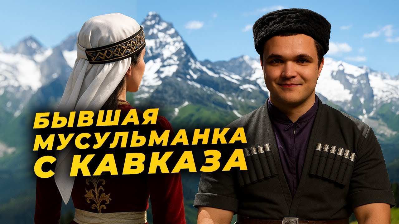 Бывшая мусульманка с Кавказа о жизни в мусульманской среде / Интервью с Алиной