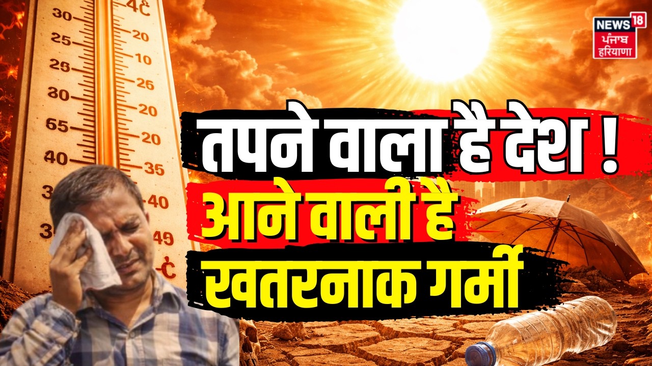 Weather Update : तपने वाला है देश! आने वाली है खतरनाक गर्मी  | EL Nino | Climate change | Heat Wave