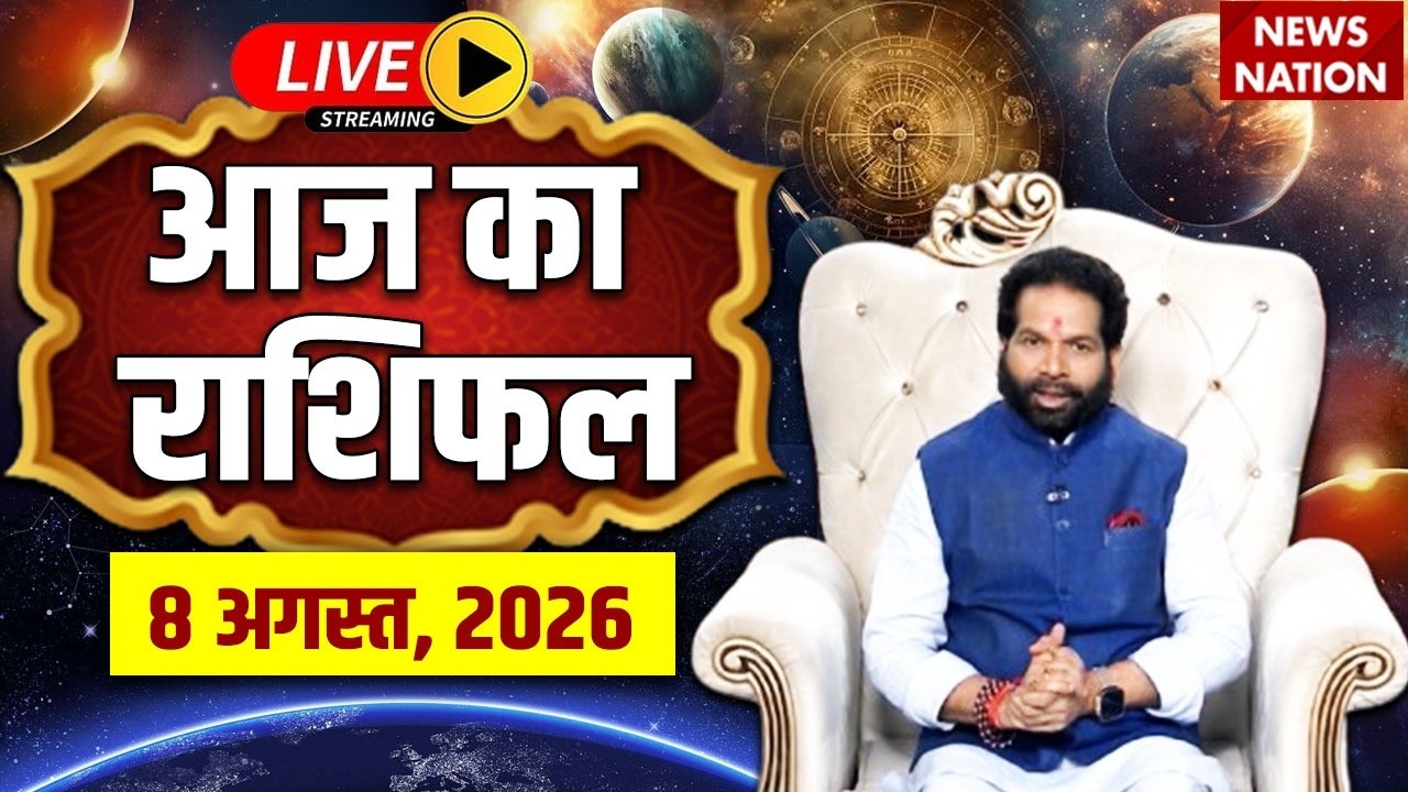 Aaj Ka Rashifal LIVE: आज का राशिफल | 8 August 2026 Rashifal | Todays Horoscope | Bhavishyavani