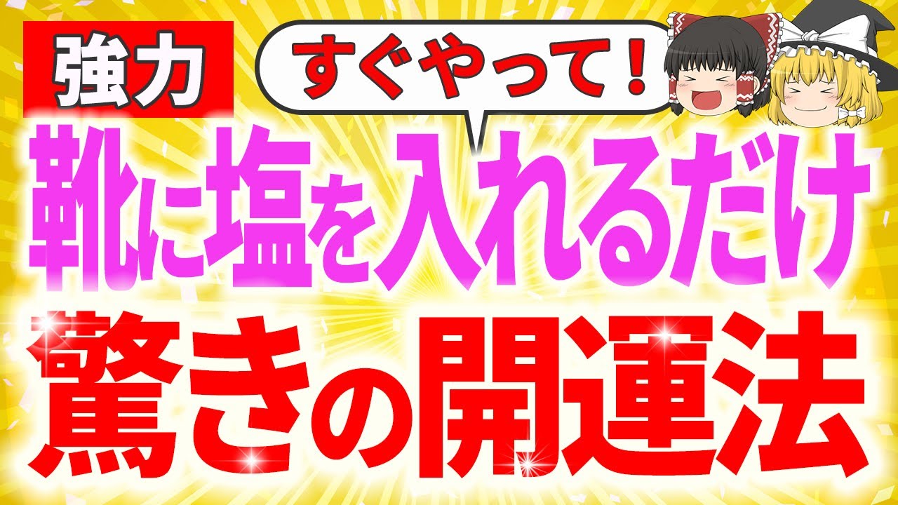 【衝撃】靴に塩を入れるだけ！？驚くほど運気が上がる開運法とは【ゆっくり解説】