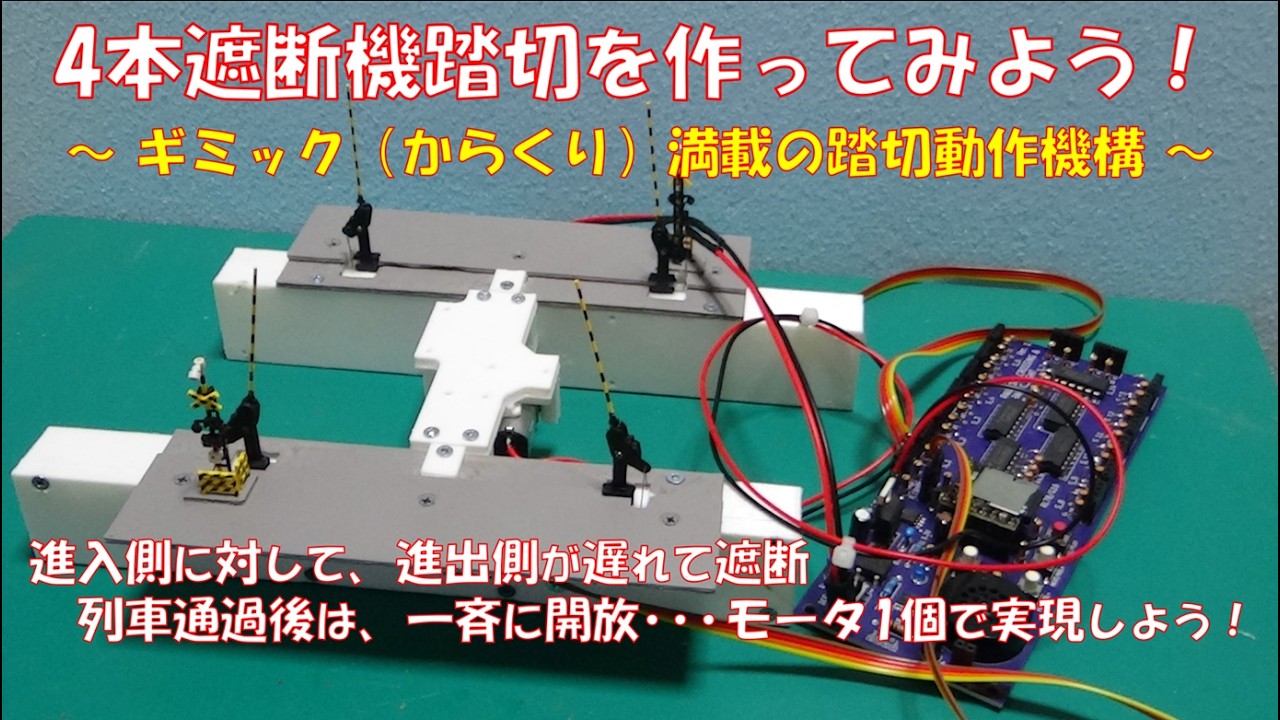 【鉄道模型】 4本遮断機踏切を作ってみよう！ ～ ギミック（からくり）満載の踏切動作機構 ～ ／ 進入側に対して、進出側が遅れて遮断 列車通過後は、一斉に開放･･･モータ1個で実現しよう！