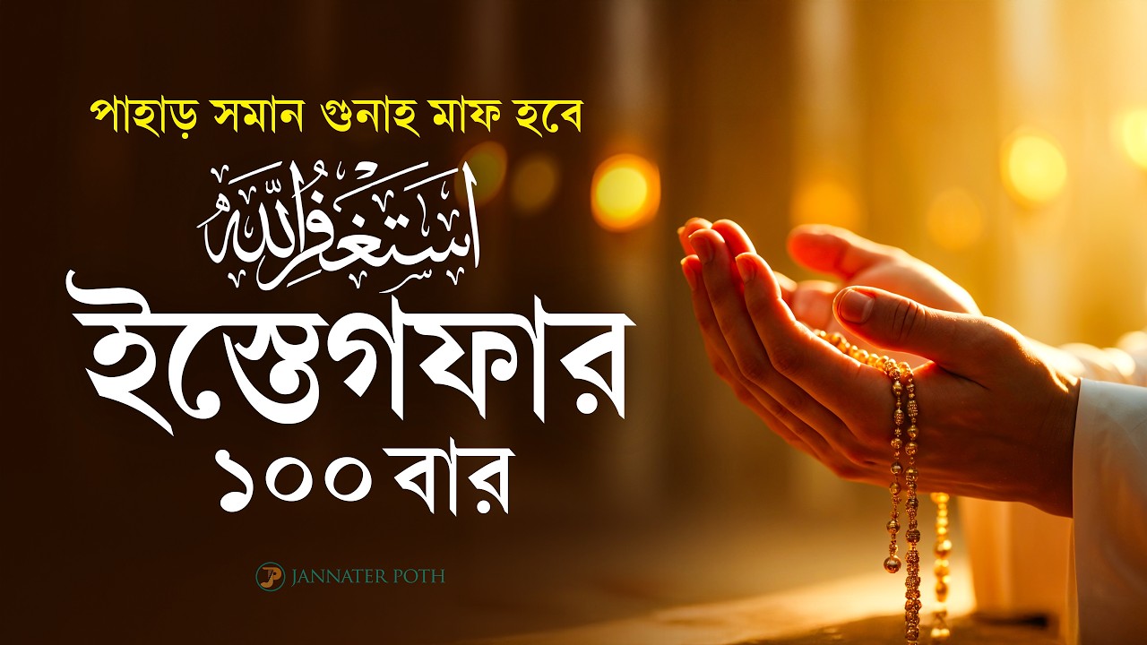 ১০০ বার ইস্তেগফার: পাহাড় সমান গুনাহ মাফের শক্তিশালী আমল | Powerful Istighfar 2026