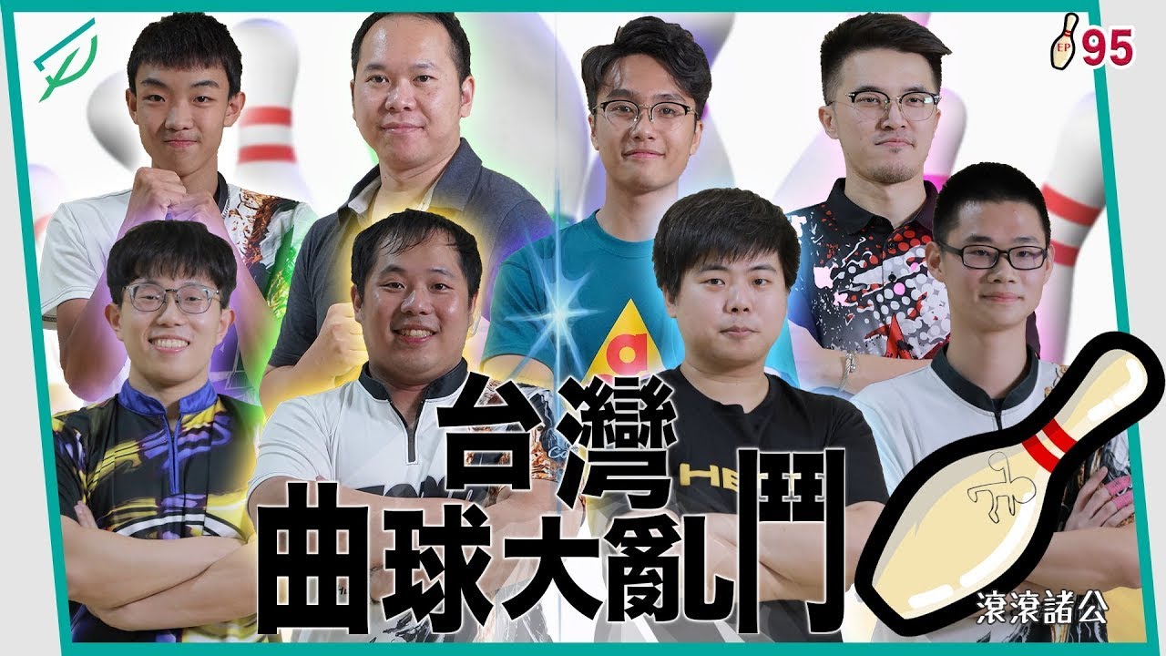 [保齡球] 曲球明星大亂鬥！恭喜諸公踏入了八奇領域的.....第一步【滾滾諸公 Bowling Men】 EP.95