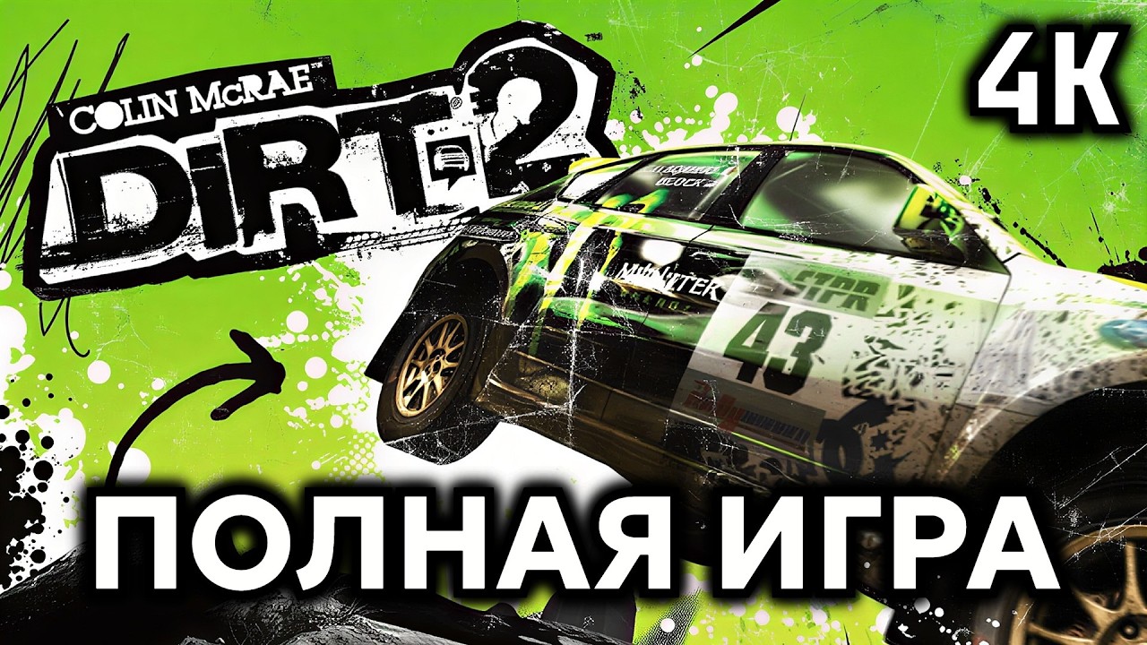 Colin McRae: Dirt 2┆Полная игра┆Без комментариев┆2K60FPS