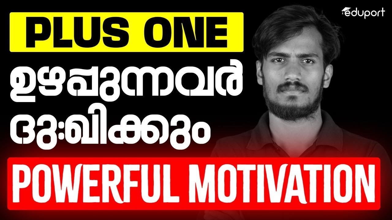 ഇനിയും സീരിയസ് ആയില്ലേ❓| Plus One Motivation | Eduport Plus One