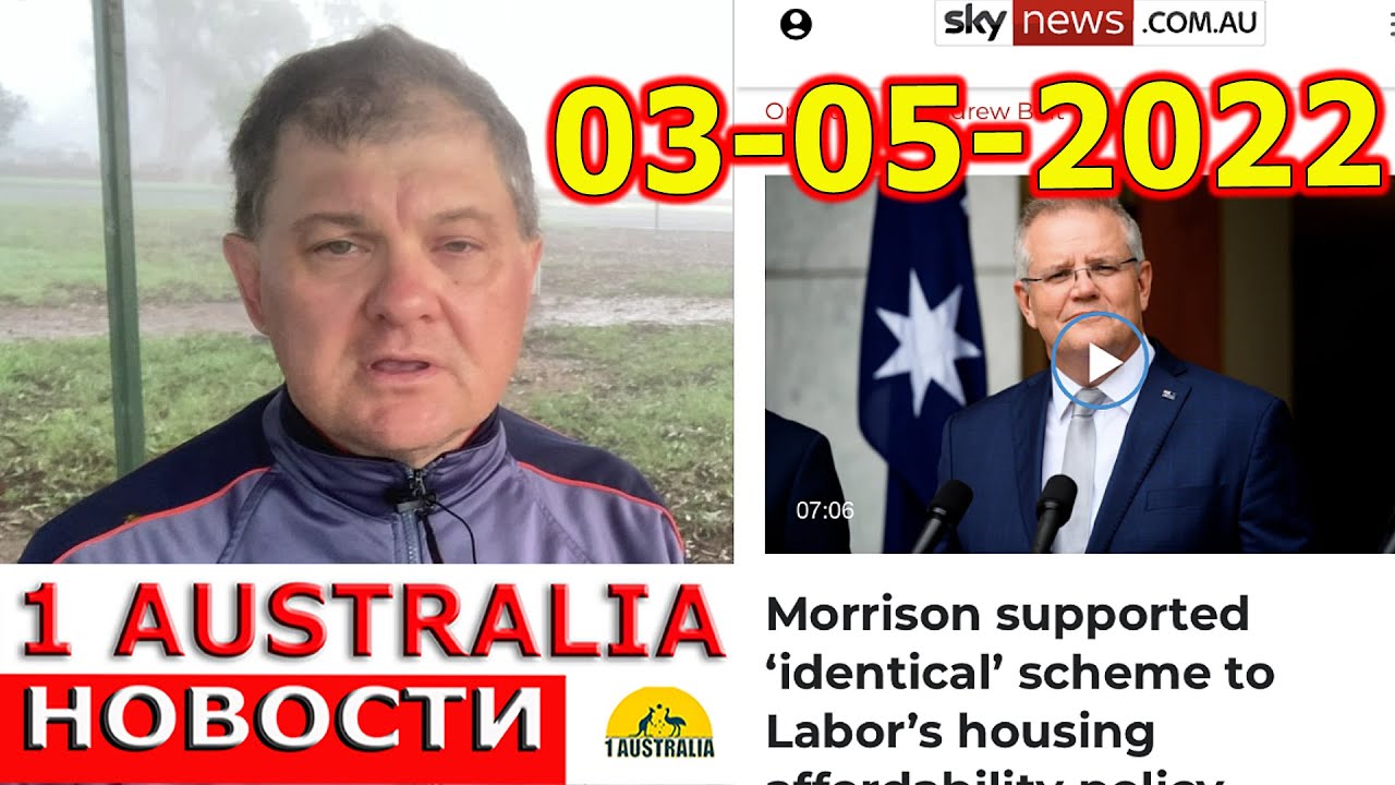 НОВОСТИ АВСТРАЛИИ СЕГОДНЯ 3/05/2022. [#1Australia]#4861