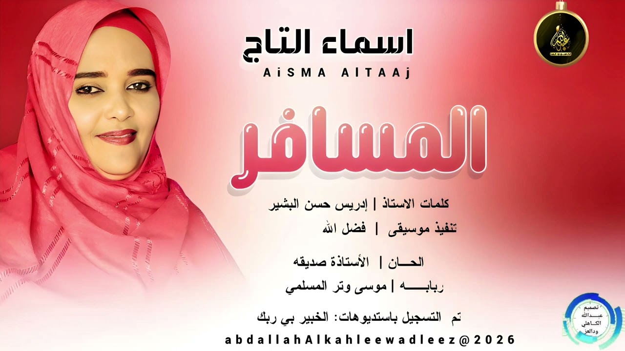 اسماء التاج _المسافر_اغاني سودانية _2026