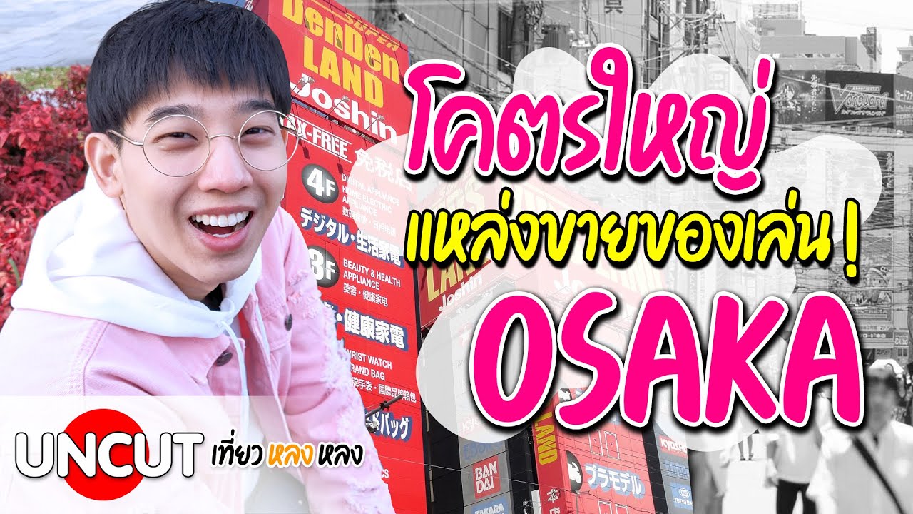 UNCUT : DenDen Town  แหล่งขายของเล่น .. ที่ใหญ่ที่สุด !!! ในโอซาก้า - แหล่งขายของเล่น