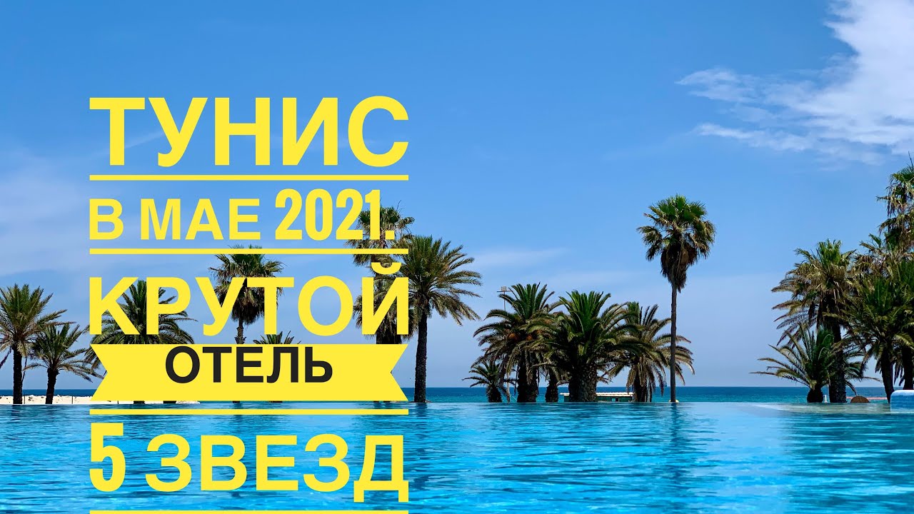 #1 МАЙ 2021. ЛЕТИМ в ТУНИС на ОДНОМ ИЗ ПЕРВЫХ РЕЙСОВ. ЖДУТ ЛИ НАС в ТУНИСЕ? ТУНИССКИЕ 5 ЗВЁЗД?