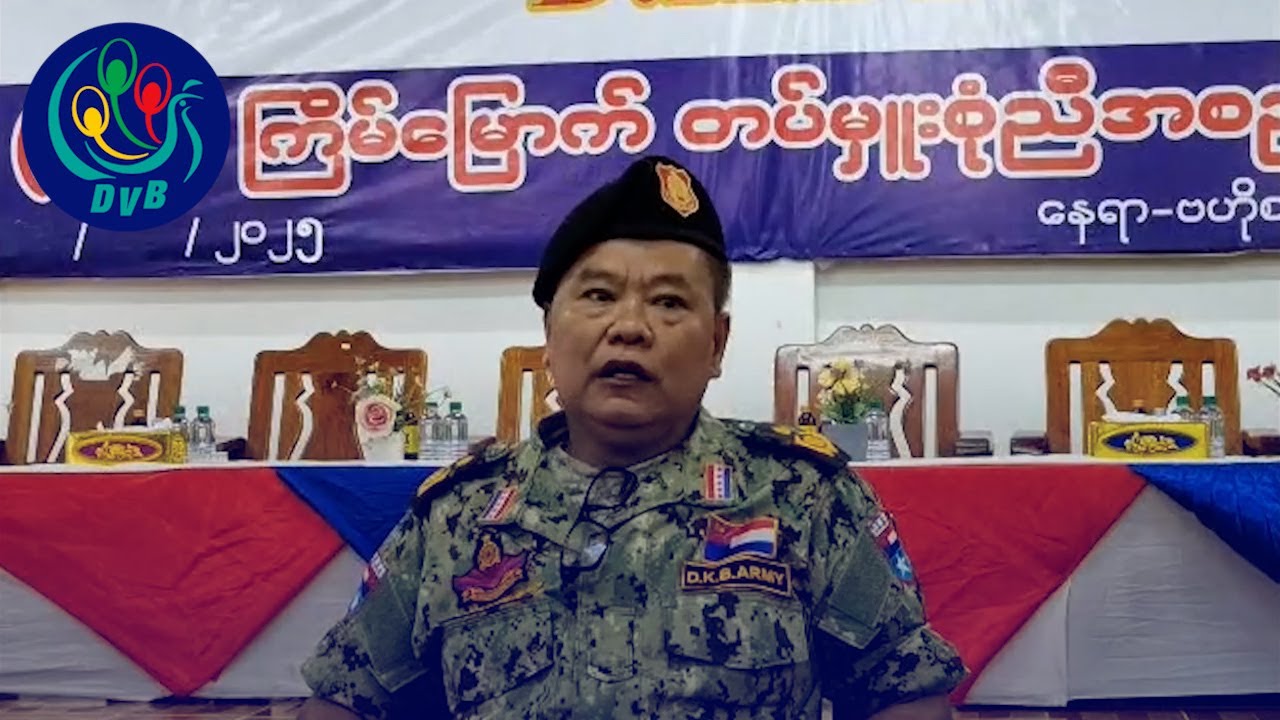 စစ်ကောင်စီရဲ့ ရွေးကောက်ပွဲ ဖြစ်မလာနိုင်ဘူးလို့ DKBA ပြော- DVB News