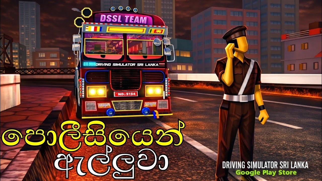බස් එක පොලීසියෙන් ඇල්ලුවා😲😬driving simiulator srilanka gameplay 