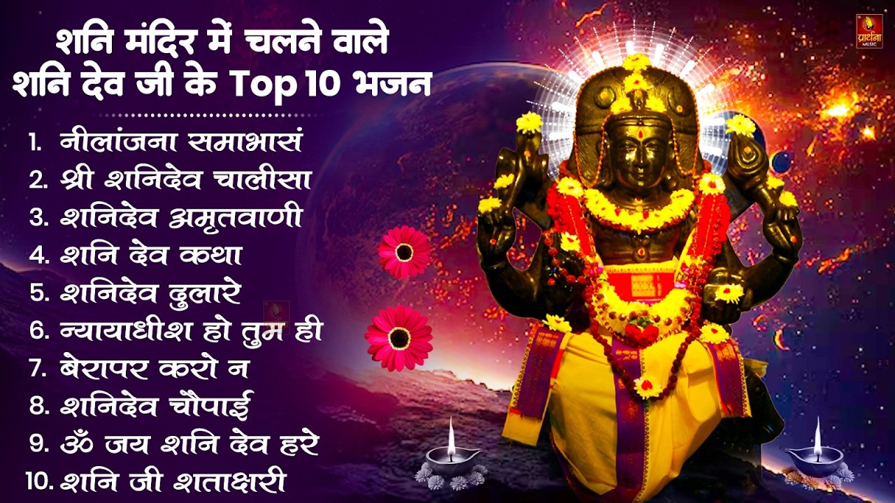शनिवार स्पेशल | नॉनस्टॉप शनिदेव जी भजन | New Shanidev Bhajan 2026 | Shani Bhajans | Shani Dev Bhajan