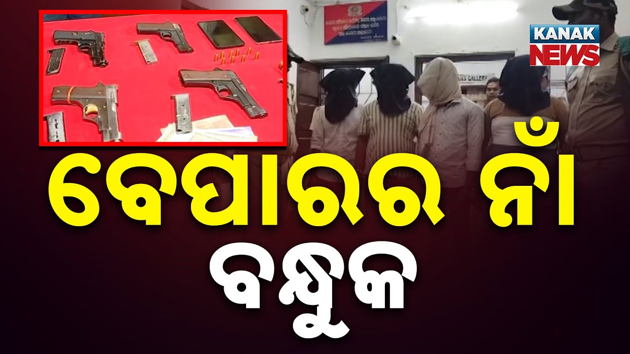 Illegal Gun Traders Caught in Bhubaneswar | Police Seize Carbines & Pistols