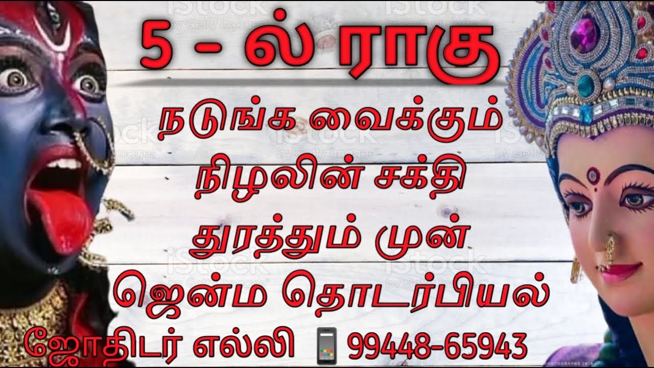 #5 ல் ராகு  முன் ஜென்ம தொடர்பியல் மற்றும் ரகசியங்கள்                     99448 65943