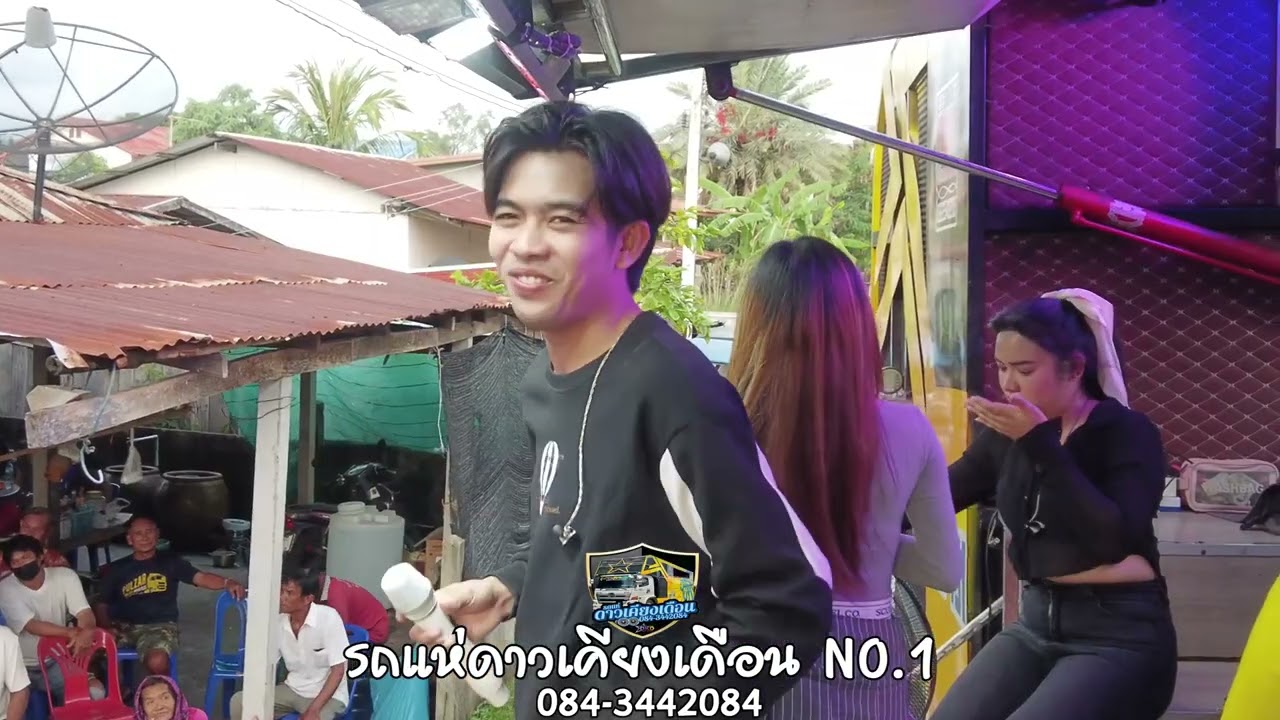 มักบ่าวอีสานใต้+สายหมอ.1 / #รถแห่ดาวเคียงเดือนหน่วยที่_1 // 084-3442084