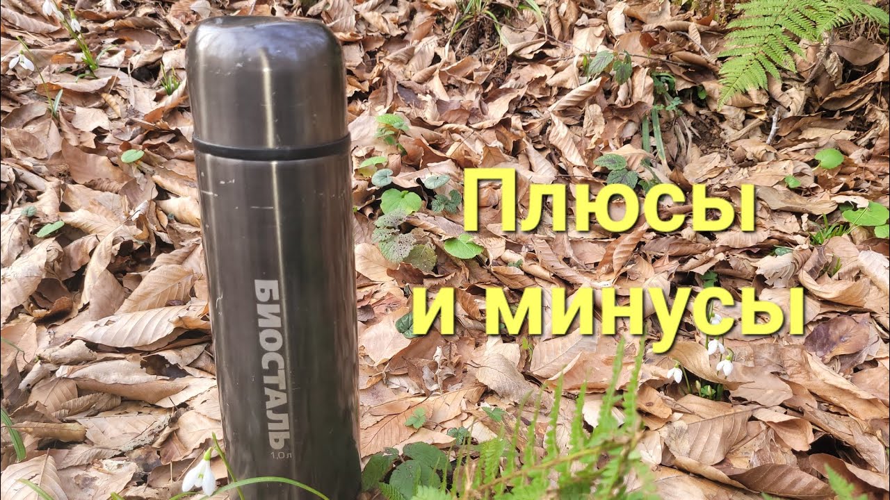 Термос Биосталь 1л. Честный обзор