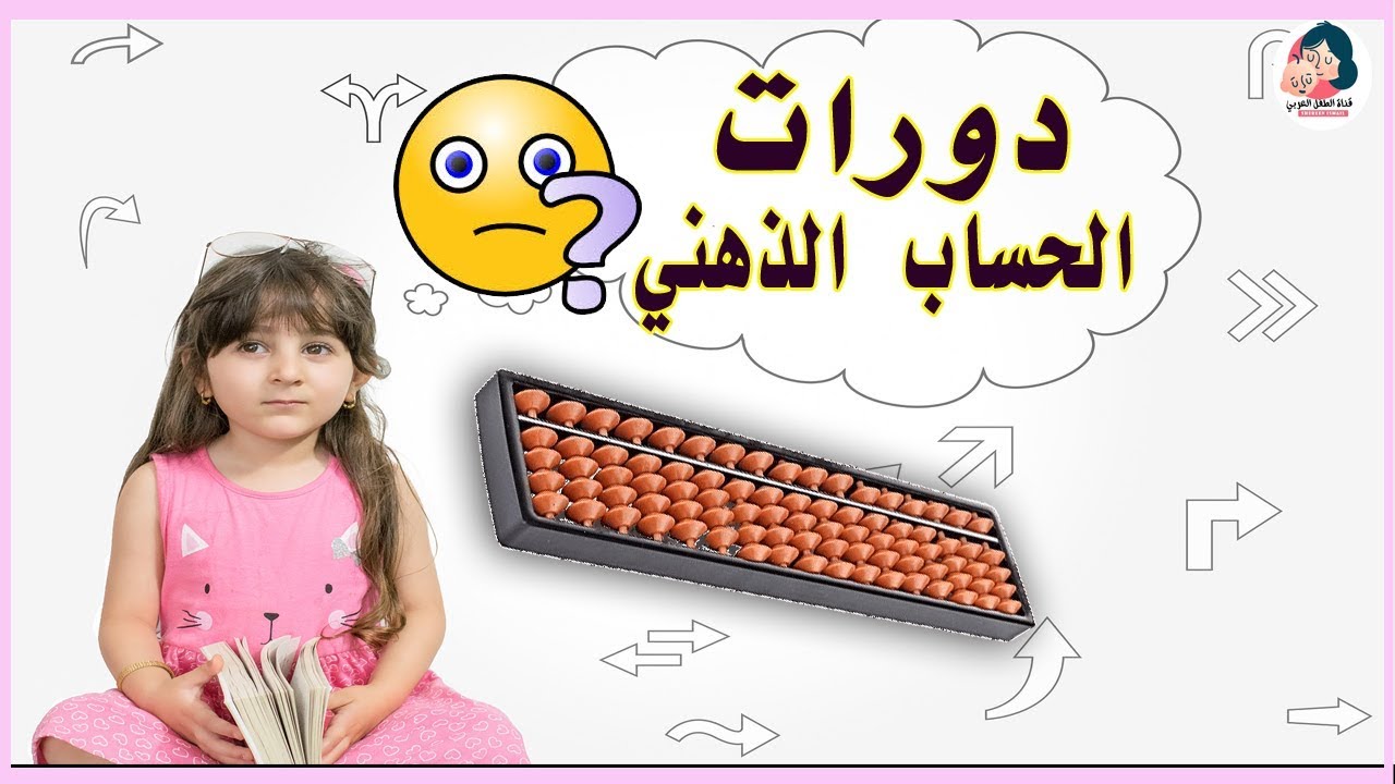 لو محتارة تشتركي لطفلك في دورة الحساب الذهني او لا شوفي الفيديو وبعدين قرري
