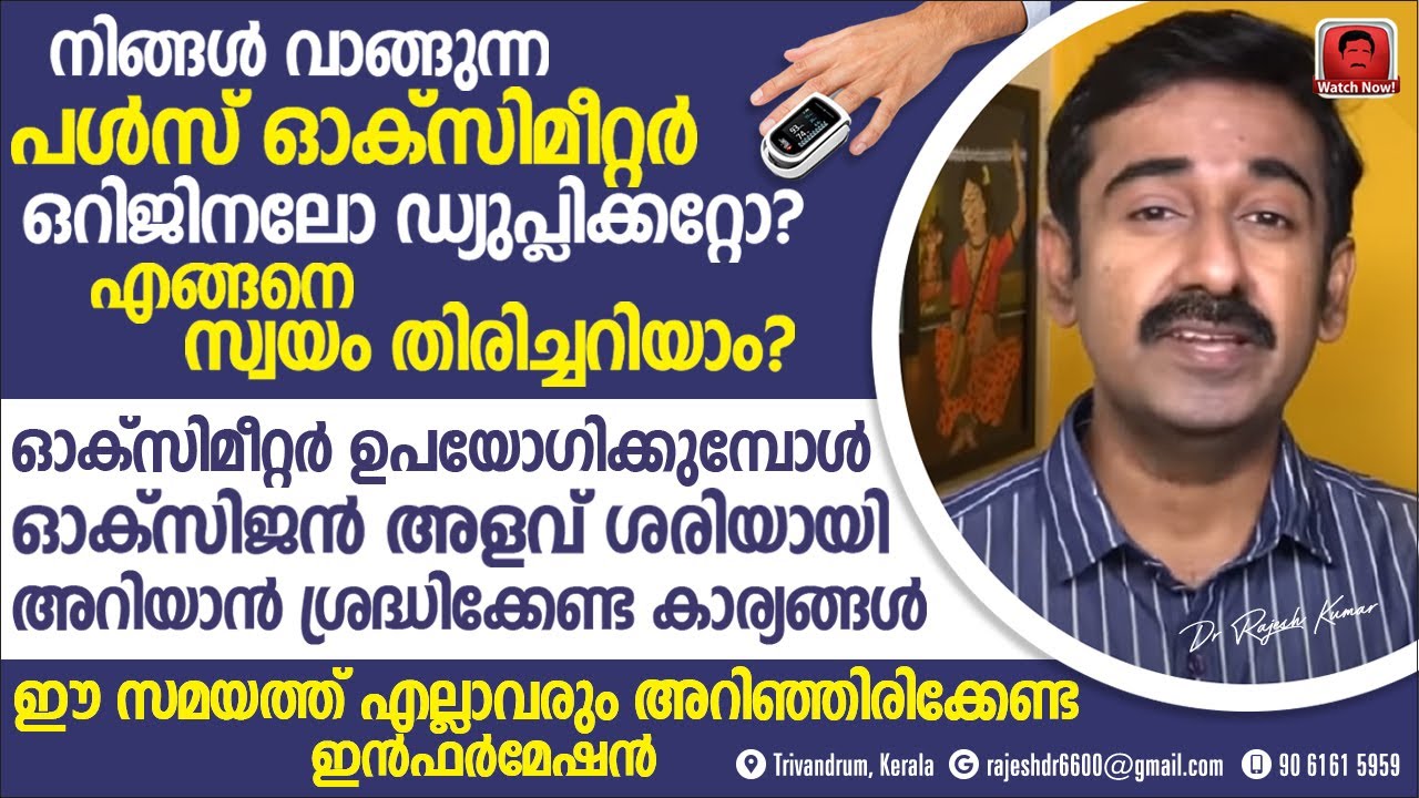 നിങ്ങൾ വാങ്ങുന്ന പൾസ് ഓക്സിമീറ്റർ ഒറിജിനലോ ഡ്യൂപ്ലിക്കേറ്റോ ?എങ്ങനെ എളുപ്പത്തിൽ തിരിച്ചറിയാം ? Share