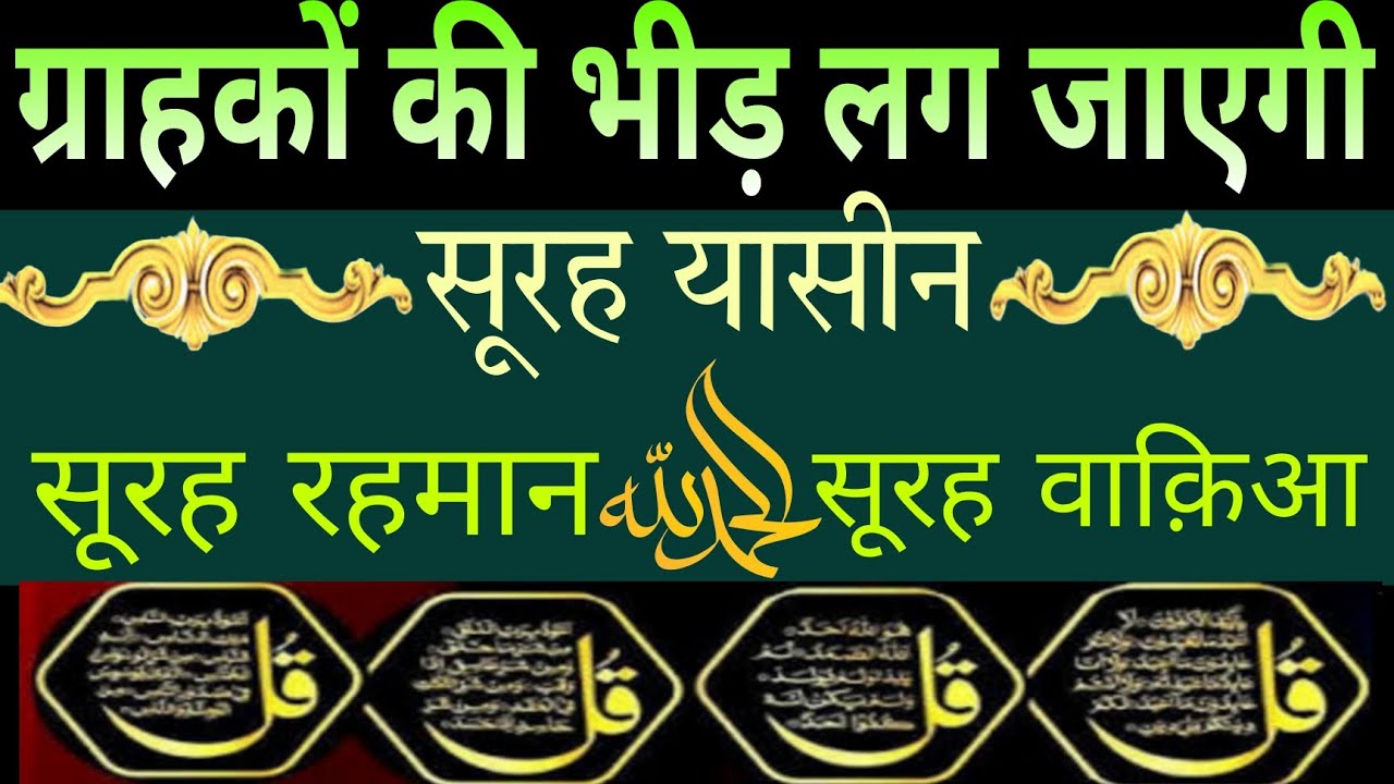 ग्राहकों की भीड़ लग जाएगी | SURAH YASEEN SURAH RAHMAN SURAH WAQIAH 4 QUL MORNING DUA FOR DOLAT | 