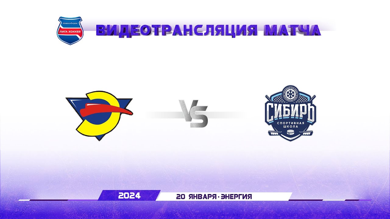 Энергия 2010 Новосибирск - Сибирь 2010 Новосибирск