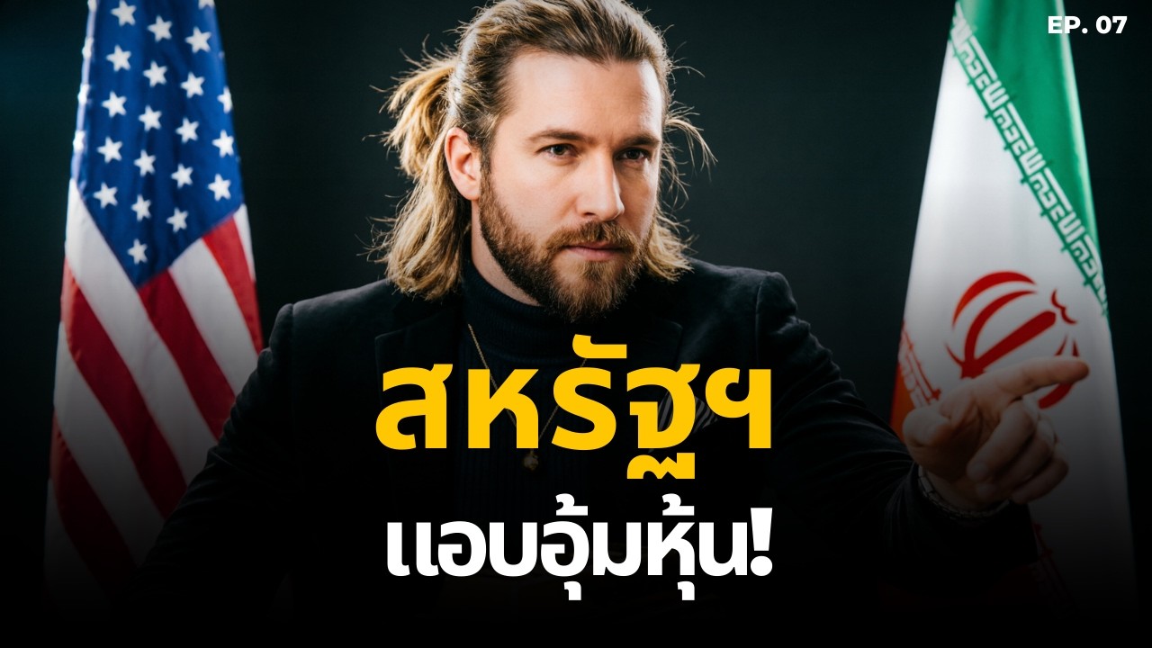 สงครามอิหร่าน: ความลับแตก! สหรัฐกำลังอุ้มตลาดหุ้นอย่างลับๆ (อีกครั้ง)