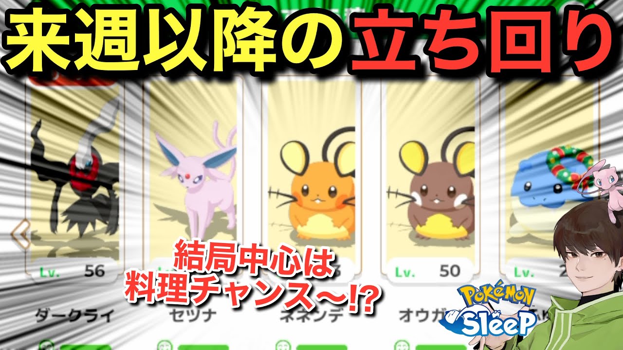 スキルでエナジーを稼ぐ→結局デデンネの数みたいなとこない？🤔【ポケモンスリープ】無課金リサーチ964/949日目