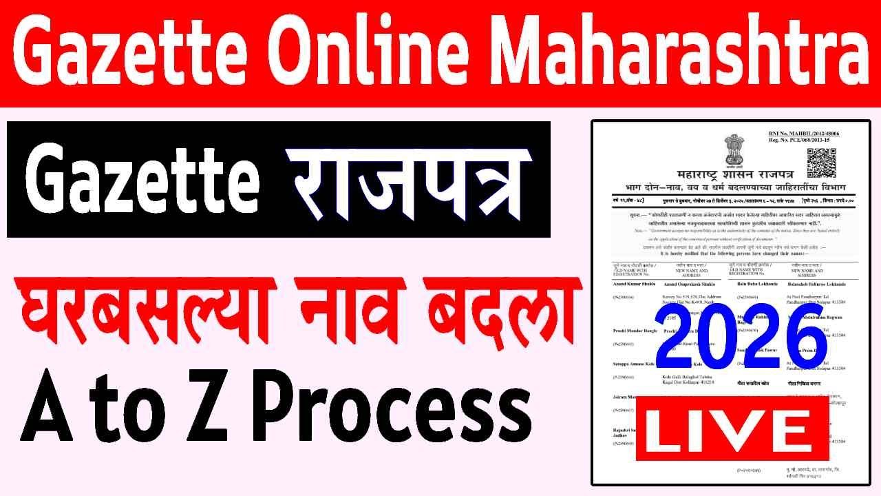 Gazette मध्ये नाव बदल Online कसे करावे? | Change of Name Gazette Process Marathi 2026