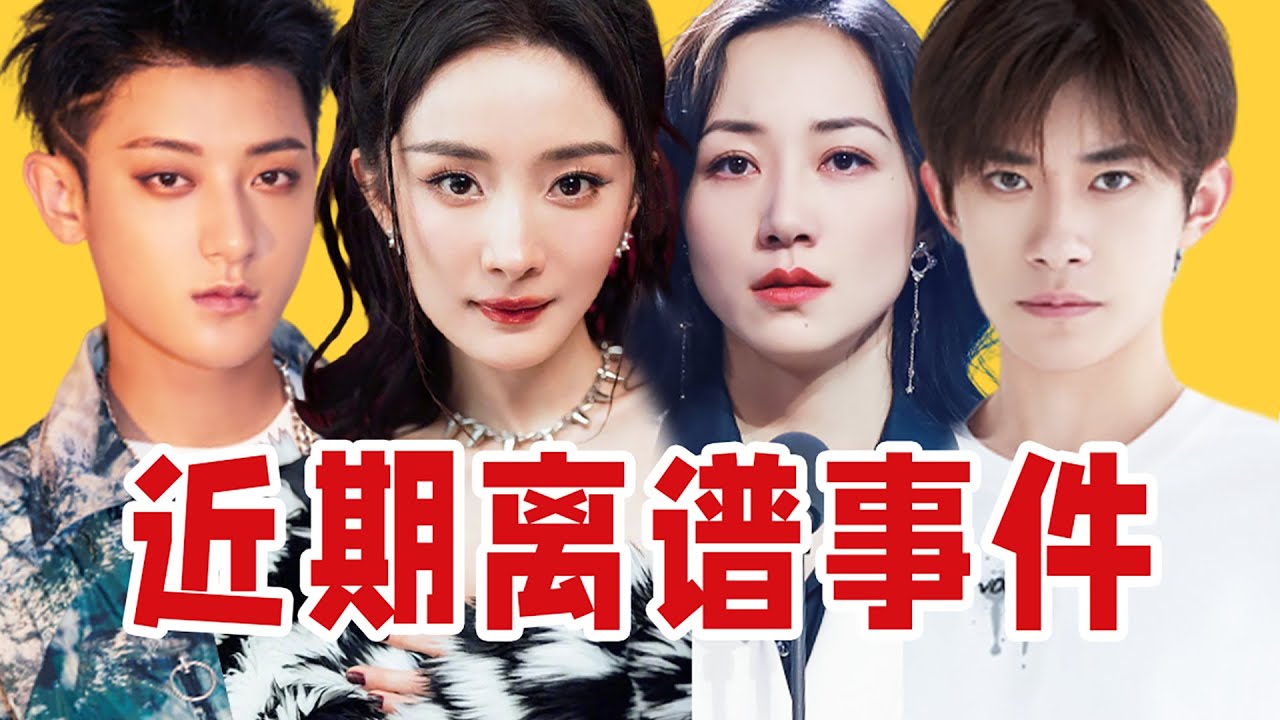 【吃瓜报告】内娱近期离谱事件搞笑吐槽（7月第1期）