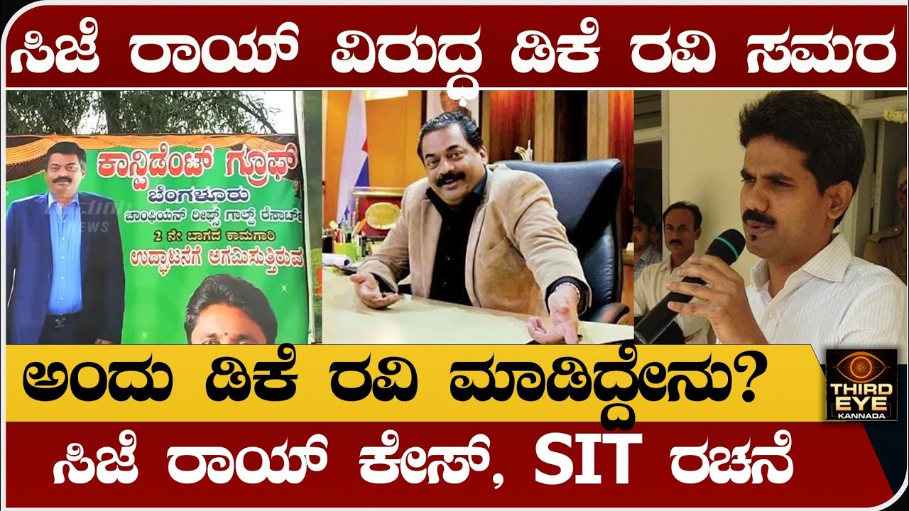 ಸಿಜೆ ರಾಯ್ ವಿರುದ್ಧ ಅಂದು ಡಿಕೆ ರವಿ ಸಮಯ ಸಾರಿದ್ಯಾಕೆ? ಅಂದು ಆಗಿದ್ದಾದ್ರು ಏನು? Dk ravi vs confident CJ roy