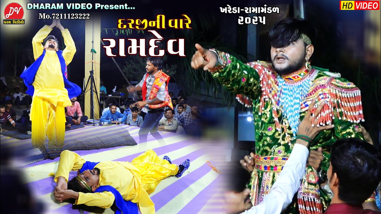 દરજીની વારે રામદેવ ll Mogaldham Ramamandal Khareda 2025 ll DHARAM VIDEO SARDHAR