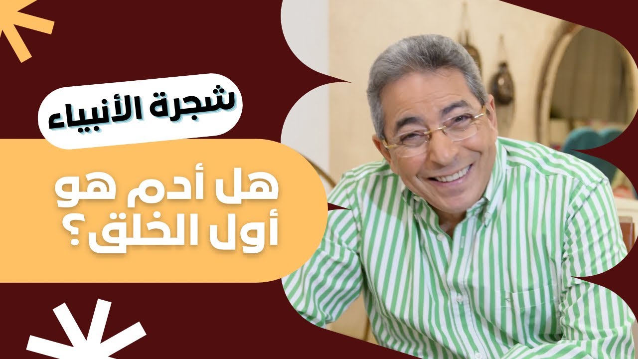 شجرة الأنبياء ١| هل أدم هو أول الخلق؟ ليه في فجوة بين العلم والدين وكيف قبض ادريس في السماء الرابعة؟