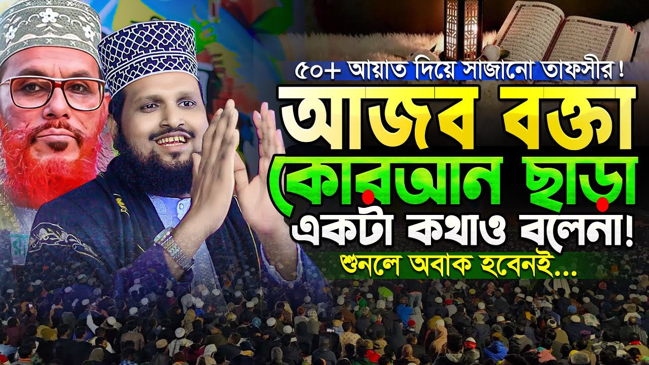 ছোট্ট সূরা ত্বীনের তাফসীর করতে ৫০ আয়াতের ব্যাখ্যা! সবাই অবাক || Mau. Burhan Uddin Rabbani waz