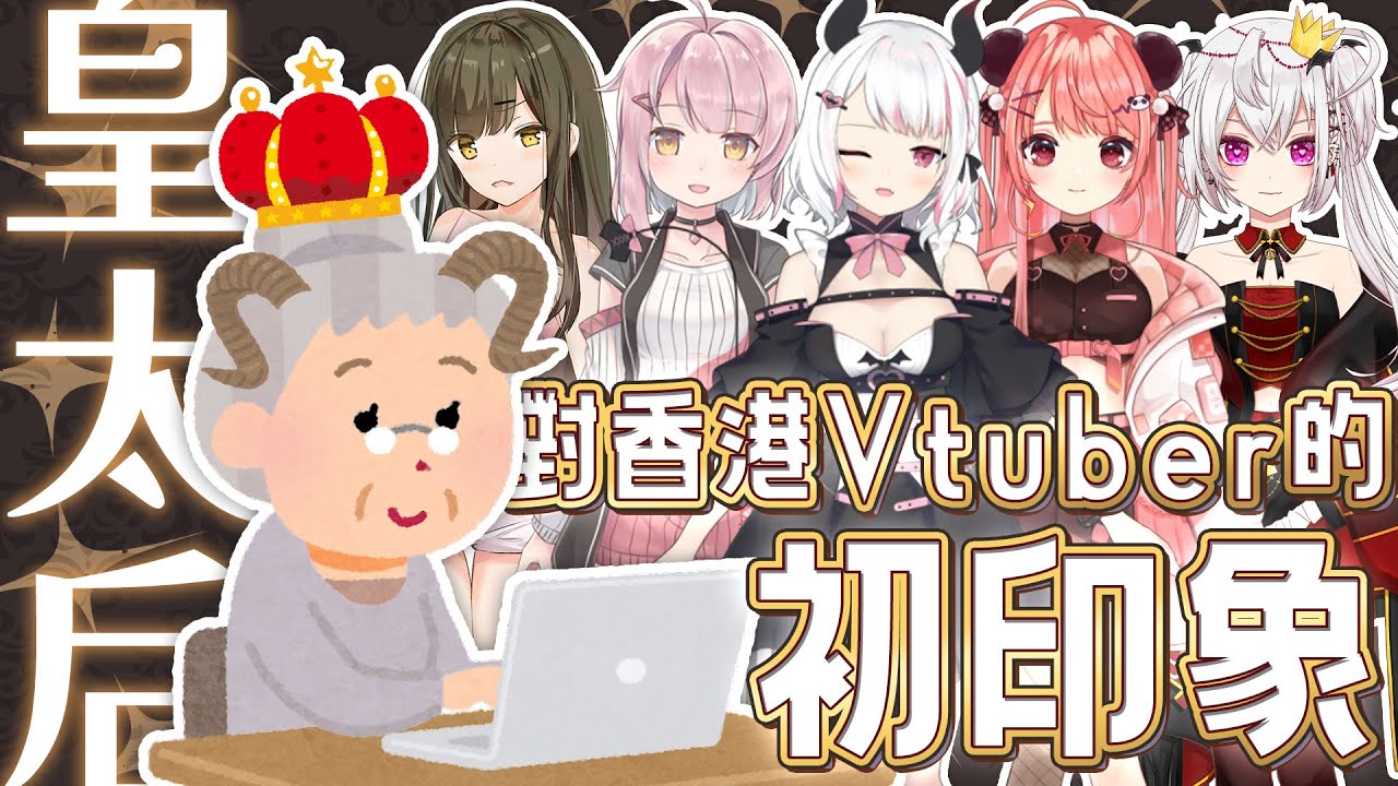 【？】推坑皇太后(嫲嫲)看港V( &bull; ̀&omega;&bull;́ )✨她對港V的第一印象竟然是...www【HKVTuber/如月瑠美】