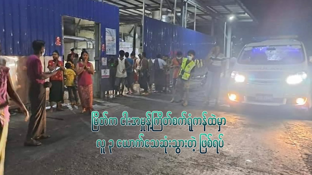 မြိတ်က ငါးအမှုန့်ကြိတ်စက်ရုံကန်ထဲမှာ လူ ၃ ယောက်သေဆုံးသွားတဲ့ ဖြစ်ရပ် - Dawei Watch