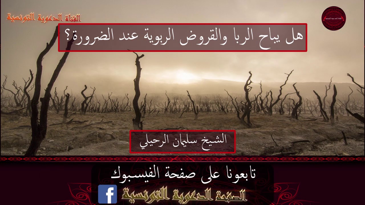 هل يباح الربا والقروض الربوية عند الضرورة؟ الشيخ سليمان الرحيلي