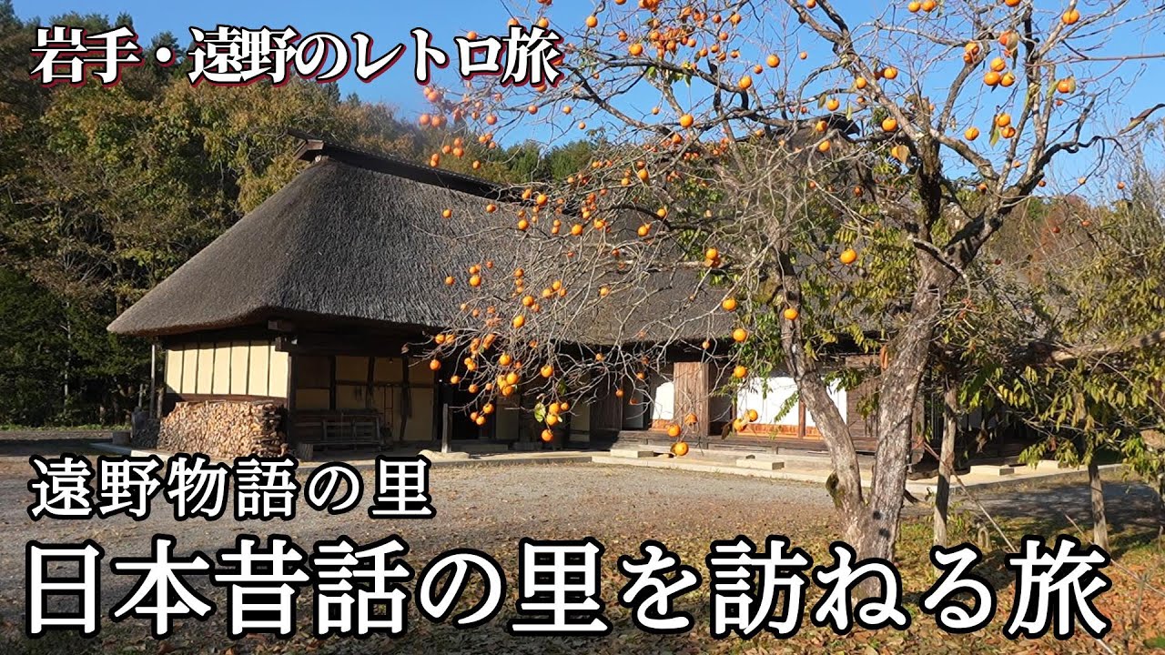 ノスタルジックな昔話に癒される旅。岩手遠野に残る日本の原風景と素朴な郷土食に大感動