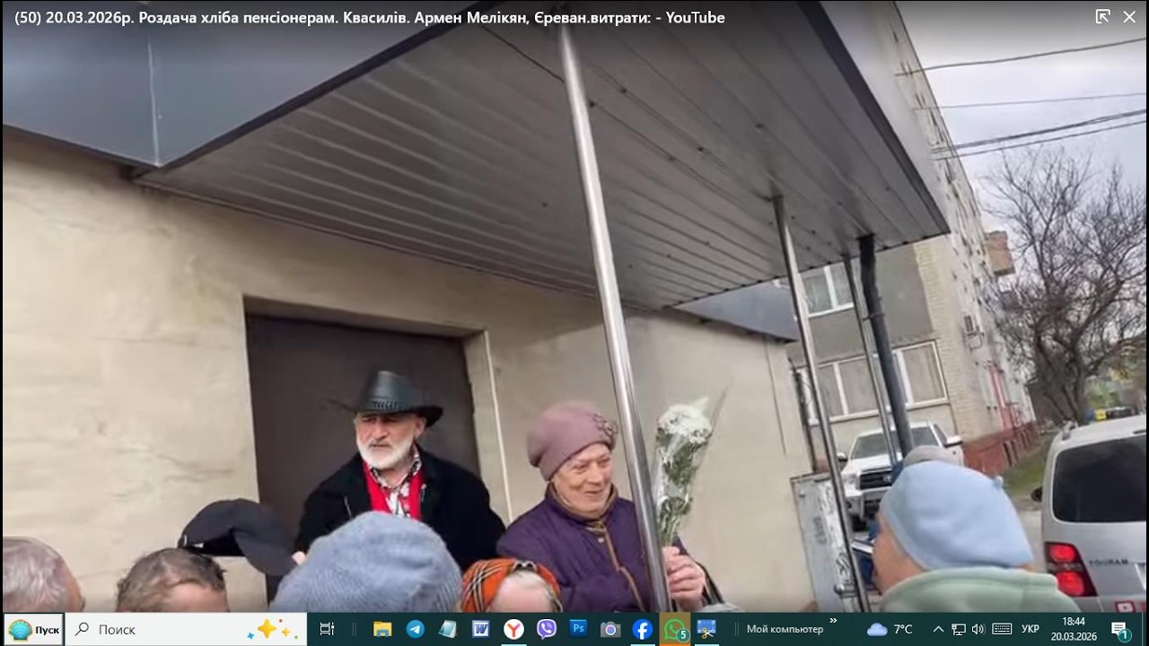 20.03.2026р. Роздача хліба пенсіонерам. Квасилів. Армен Мелікян, Єреван.витрати: