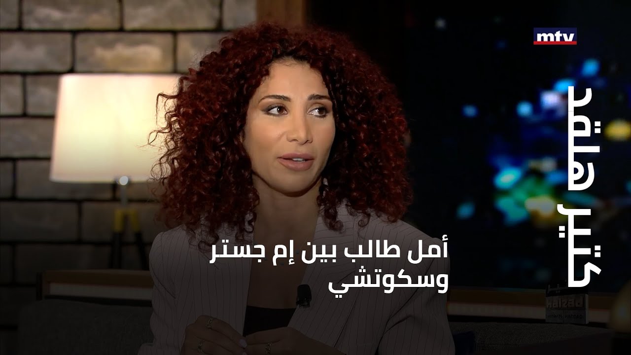 أمل طالب تستعيد ذكريات طفولتها مع إم عيسي وإم جستر