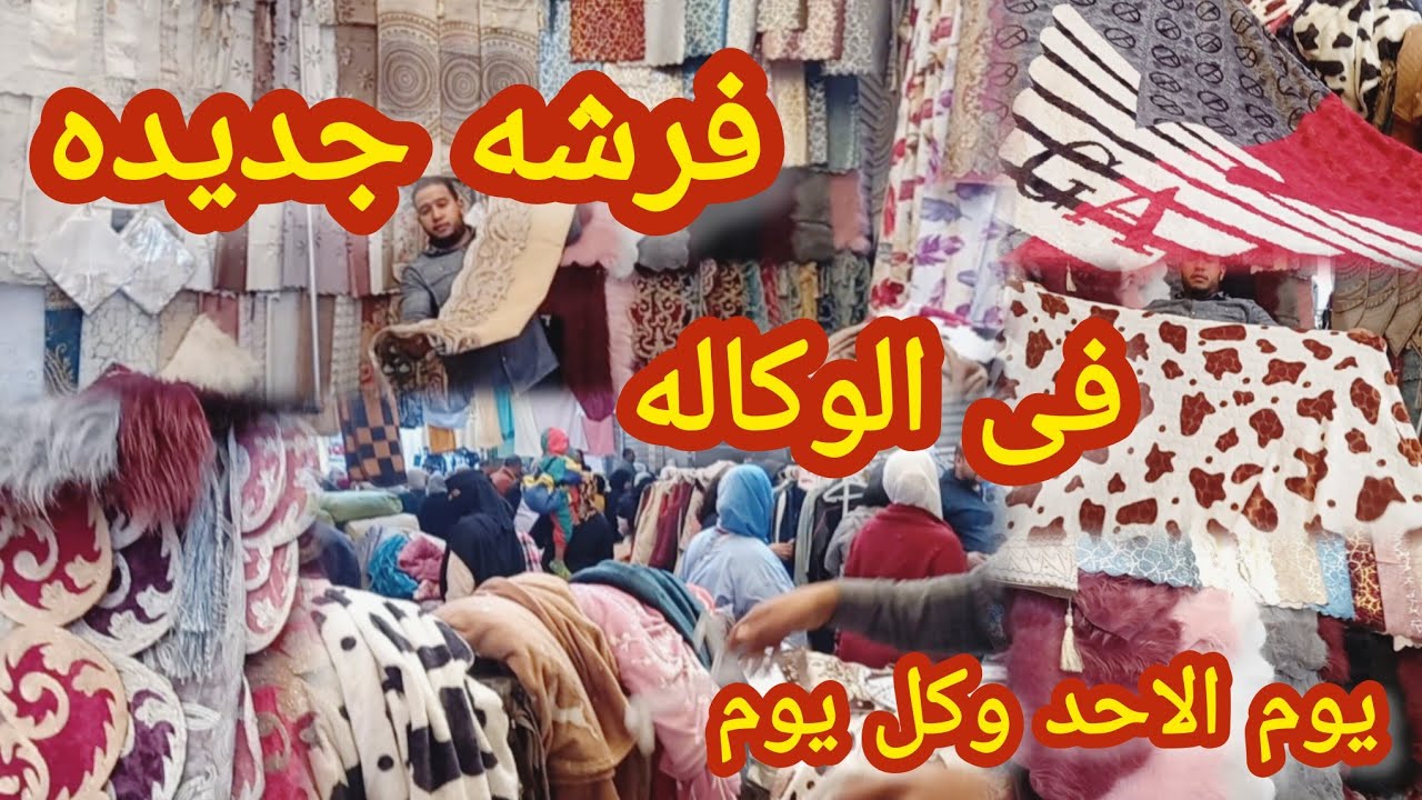 فرشه لأول مره اشوفها فى شارع الوكاله دفايات شتوى ومفارش سفره وبياضات الصالون ورانرات فرو