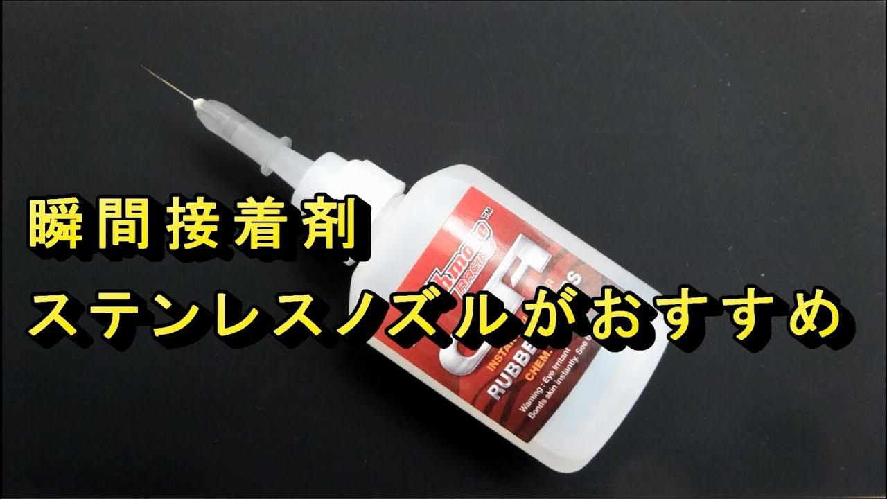 瞬間接着剤のステンレスノズルが便利でおすすめ