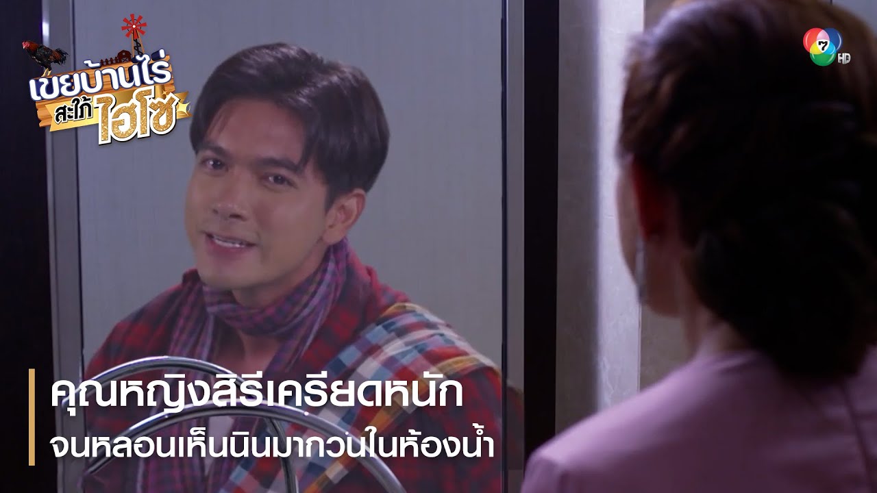 คุณหญิงสิรีเครียดหนักจนหลอนเห็นนินมากวนในห้องน้ำ | ตอกย้ำความสนุก เขยบ้านไร่ สะใภ้ไฮโซ EP.4 | Ch7HD