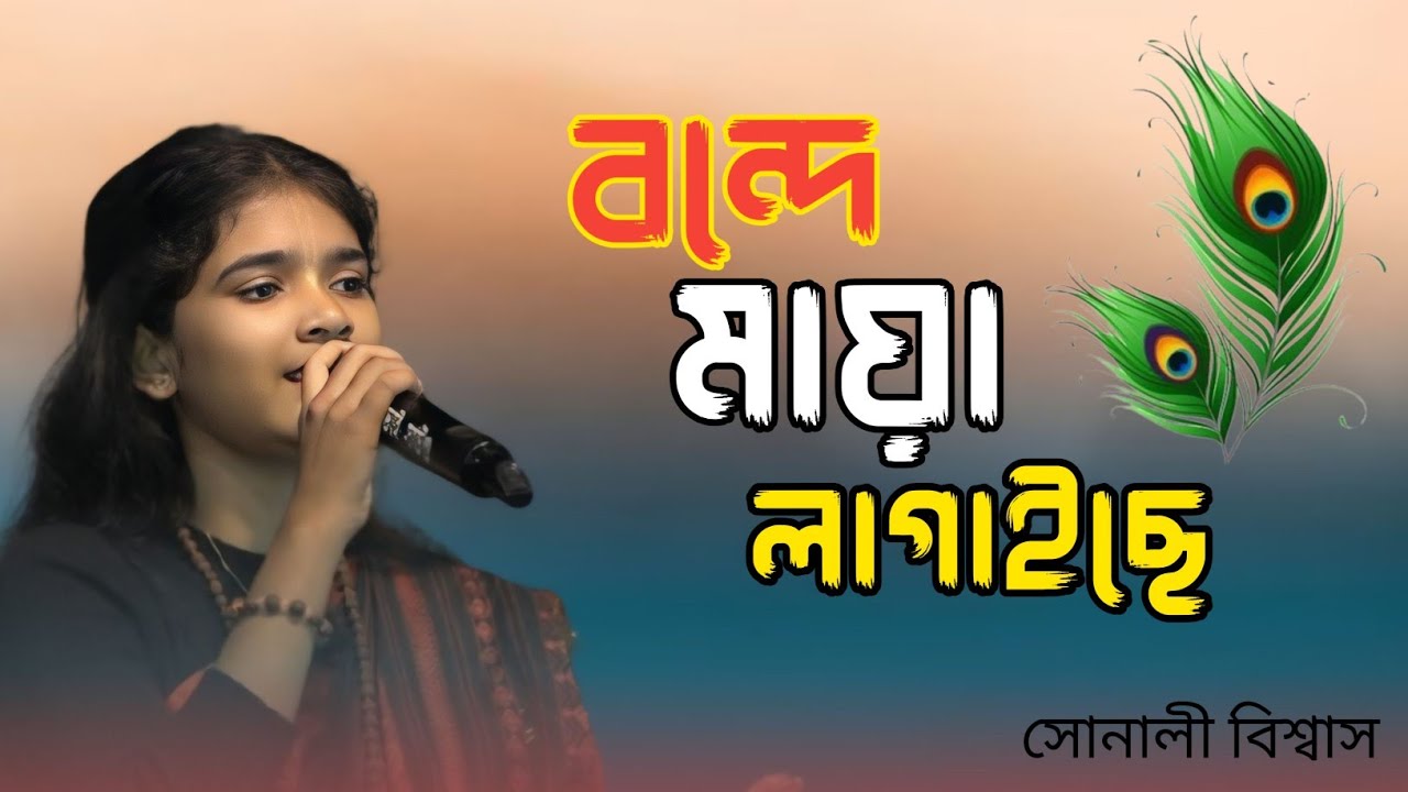 Bondhe Maya Lagaiche // বন্দে মায়া লাগাইছে, পিরিতি শিখাইছে।। সোনালী বিশ্বাস।।